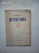 1954年12月一版一印 文艺理论学习小译丛《关于契诃夫的剧本》第六辑之六 新文艺出版社出版