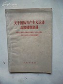 1963年6月一版一印《关于国际共产党主义运动总路线的建议》人民出版社出版