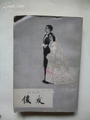 1980年3月一版一印《俊友》【法】莫泊桑 著 上海译文出版社出版