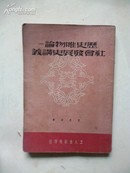 1950年6月《历史唯物论-社会发展史讲义》艾思奇 著 工人出版社印行