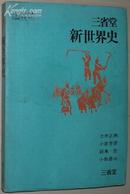 日文原版书 三省堂 新世界史