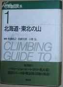 日文原版书 北海道？东北の山 (日本登山大系) [単行本]