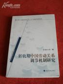 《转轨期中国劳动关系调节机制研究》