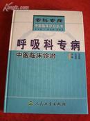 《呼吸科专病中医临床诊治》