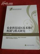 《农业科技园区技术推广机制与模式研究》