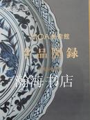 MOA美术馆名品图录--中国陶瓷篇