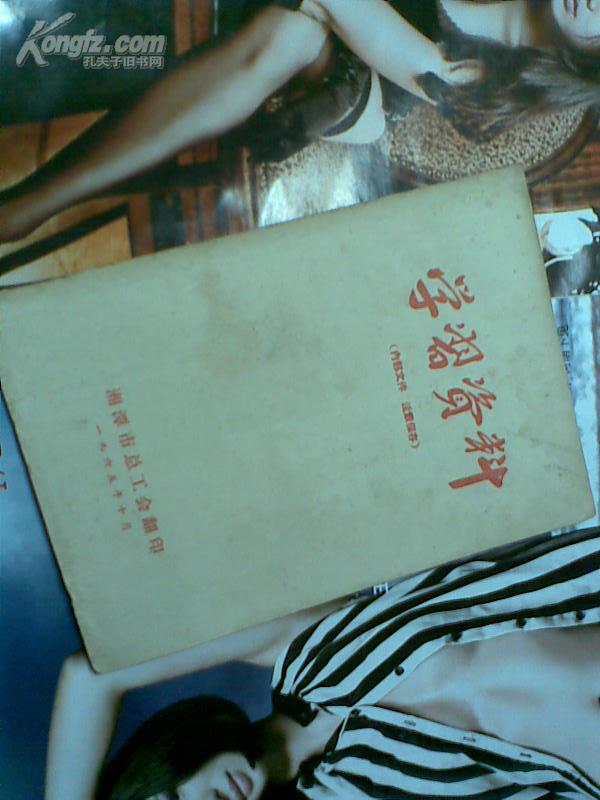 学习资料 1965年10月 关于党的群众路线问题、学习和发扬人民解放军的民主传统