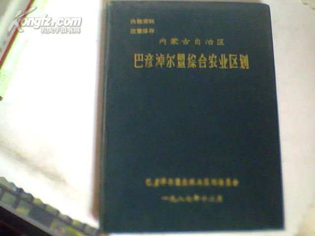 内蒙古自治区巴彦淖尔盟综合农业区划