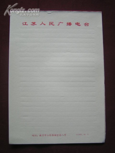 老纸头【91年“江苏人民广播电台”空白信纸】28张