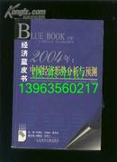 经济蓝皮书 ----2004年：中国经济形势分析与预测【有CD盘】