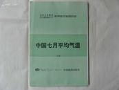 中国七月平均气温大地图（1全张）
