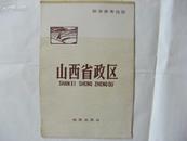 山西省政区大地图（1全张）/77一版一印