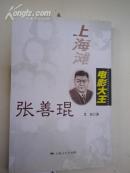 上海滩电影大王张善琨（艾以 作者签赠钤印本）九三学社成员.上海市作协