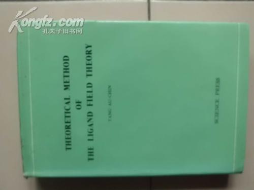 【英文版】Theoretical Method of The Ligand Field Theory(配位场理论方法  1版1印）