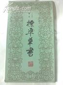 标准草书（于右任编著 上海古籍书店出版95品左右 83年1版1印）