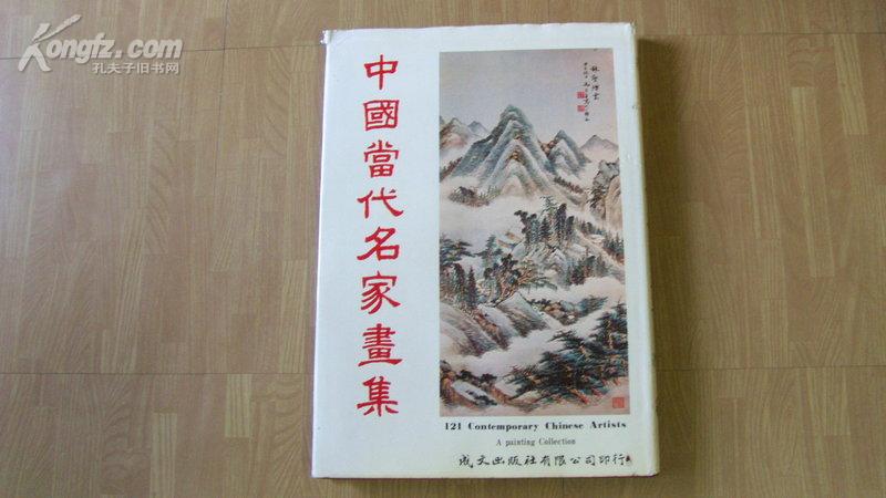 中国当代名家画集  ---  121幅彩色绘画，121位名家照片，中，英，日文介绍 中美协主编