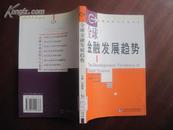 全球金融发展趋势  金融改革开放丛书  03年一版一印 品好