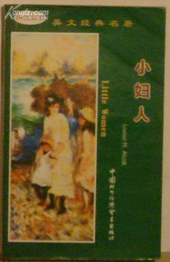 小妇人(英文版)（Louise M.Alcott 著）