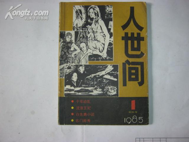 人世间【1985年第一期】创刊号