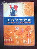 1973年版 十万个为什么（11）