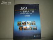 中国粮食年鉴2009年带光盘