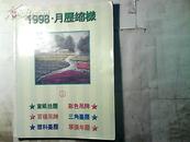 1998月历缩样(ym)