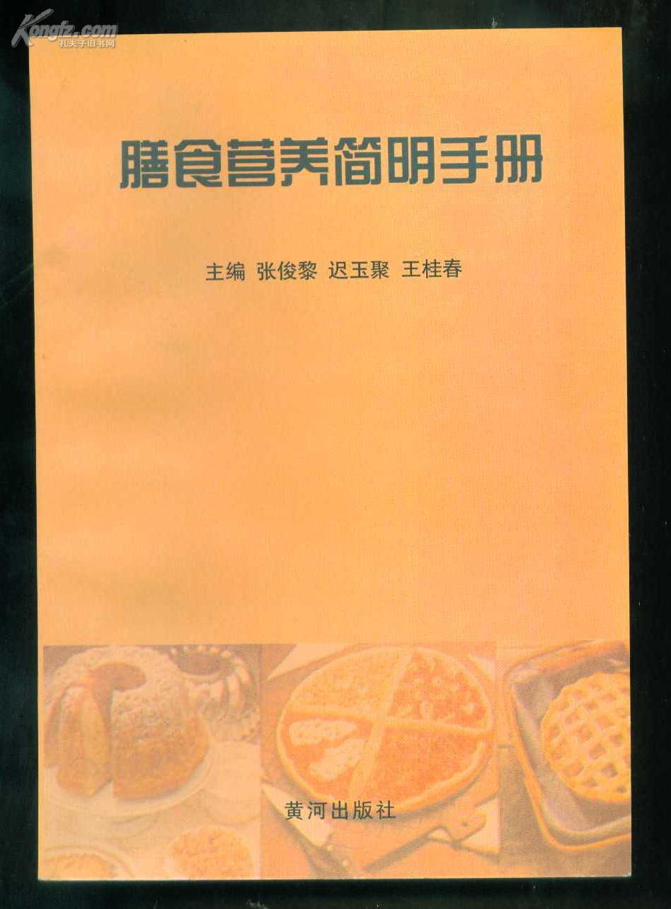 点击查看原图 膳食营养简明手册