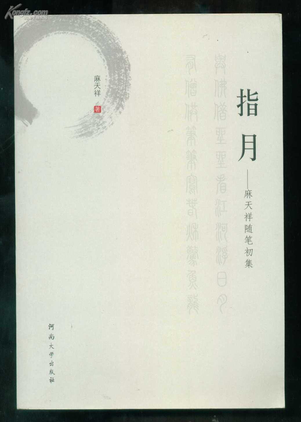 指月：麻天祥随笔初集