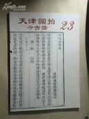拍卖图录：《天津国拍今古斋第二十三大众收藏拍卖会（2011-03-26）》、