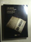 拍卖图录：《北京纳高2010秋季艺术品拍卖会：古籍文献专场（2010-12-28）》、