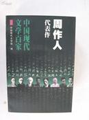 中国现代文学百家 周作人代表作