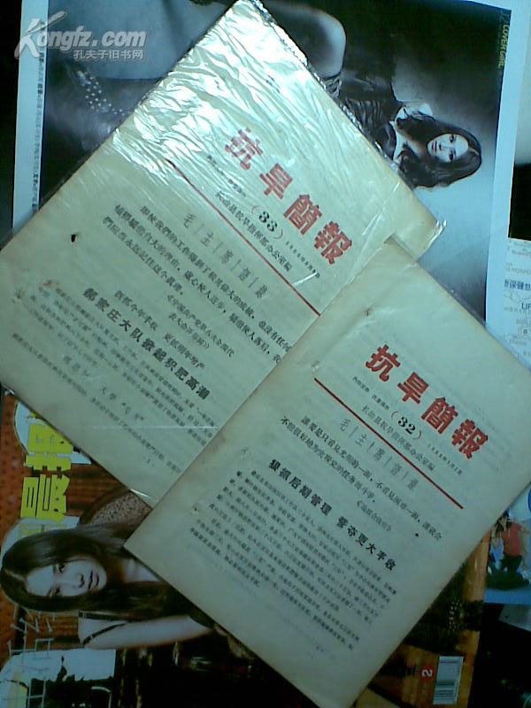 抗旱简报（带毛主席语录） 第32、33期  1966年印 两本合售