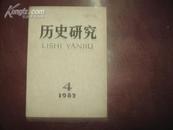 历史研究1981年第5期