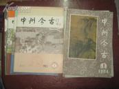 中州今古1984年第1--6期【全年共6本】