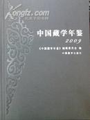 中国藏学年鉴2009