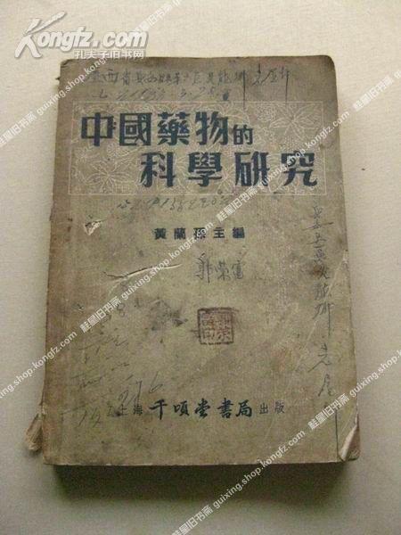 《中国药物的科学研究》52年出版 包邮挂刷