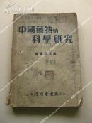 《中国药物的科学研究》52年出版 包邮挂刷