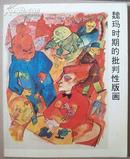 《魏玛时期的批判性版画》