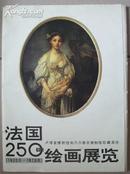 法国250年绘画展览(卢浮宫和凡尔塞宫藏品)(散页 全)8开