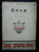 藏族民歌 第二集 【1957年1版1印】