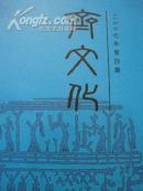 齐文化  杂志  2007年第4期