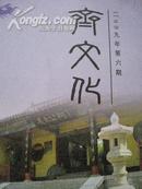 齐文化  杂志  2009年第6期