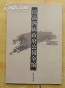 伪满洲国政府公报全编（第一册）    09年1版1印