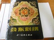 16开---会东刺绣----彩图本-----1988年一版1次1350册---有水渍见图啊