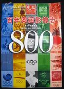 竞报特刊 奥运倒计时800天