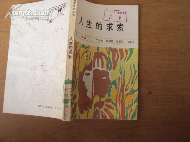 青年生活丛书：人生的求索 90年第二版