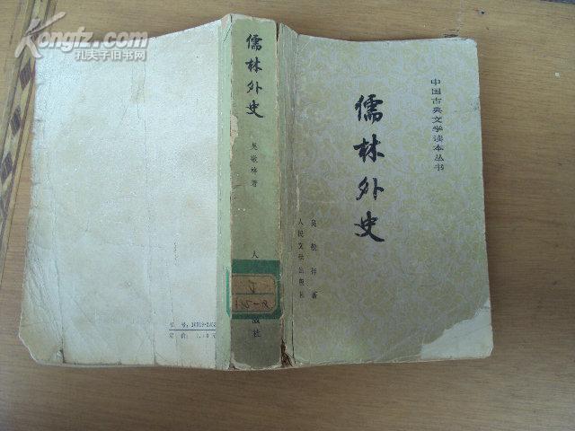 中国古典文学读本丛书：儒林外史 77年版