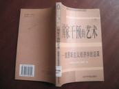 国家干预的艺术——凯恩斯主义经济学的沿革  02年一版一印 品好 印量3000