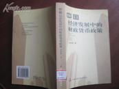 中国经济发展中的财政货币政策  01年一版一印 仅印5000册  品好