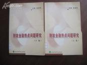 财政金融热点问题研究  上下卷  品好  02年一版一印 印量6000